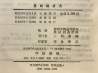 農地関係法