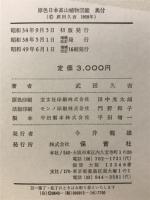 原色日本高山植物図鑑