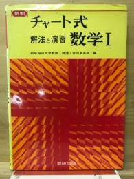 チャート式解法と演習数学Ⅰ : 新制