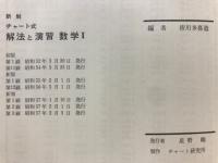 チャート式解法と演習数学Ⅰ : 新制