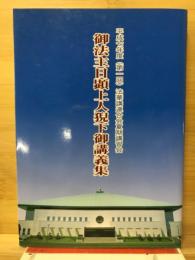 御法主日顕上人猊下御講義集　平成七年度（第一回）法華講連合会夏期講習会