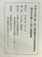 御法主日顕上人猊下御講義集　平成七年度（第一回）法華講連合会夏期講習会