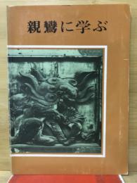 親鸞に学ぶ