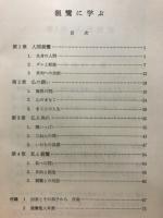 親鸞に学ぶ