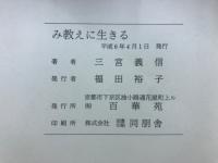 み教えに生きる