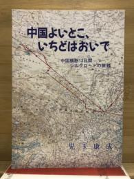 中国よいとこ、いちどはおいで