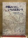 中国よいとこ、いちどはおいで