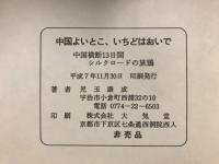 中国よいとこ、いちどはおいで