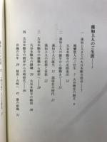 蓮如上人 : 生涯とその教え