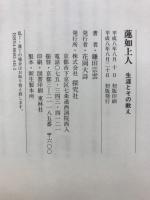 蓮如上人 : 生涯とその教え