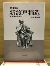 新渡戸稲造 : 余聞録 : 全生涯の年譜付