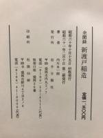 新渡戸稲造 : 余聞録 : 全生涯の年譜付