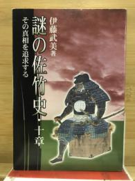 謎の佐竹史・十章　その真相を追求する