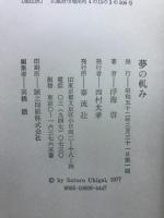 夢の軋み