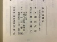 自然法爾章