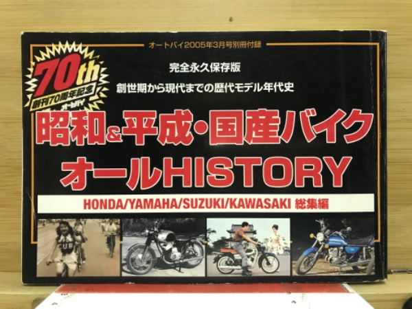 昭和＆平成・国産バイク　オールHISTORY