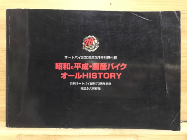 昭和＆平成・国産バイク オールHISTORY / 古本倶楽部株式会社 / 古本