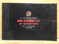 昭和＆平成・国産バイク　オールHISTORY