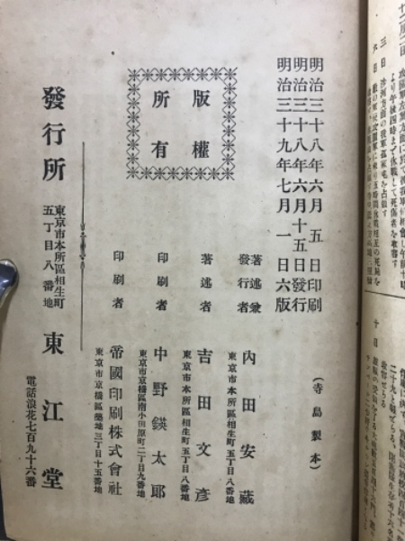 kp115◇超希少◇『 日露交戦記念録 上巻 』 ◇ 内田安蔵/吉田