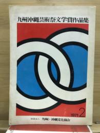 九州沖縄芸術祭文学賞作品集
