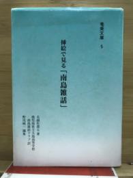 挿絵で見る「南島雑話」