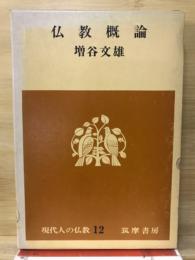 現代人の仏教　12　仏教概論