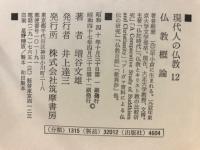 現代人の仏教　12　仏教概論