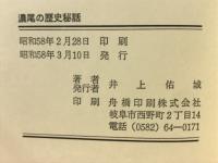 濃尾の歴史秘話