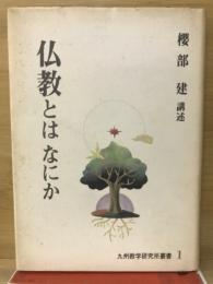仏教とはなにか　九州教学研究所叢書　１