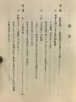 仏教とはなにか　九州教学研究所叢書　１