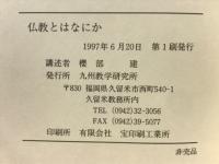 仏教とはなにか　九州教学研究所叢書　１