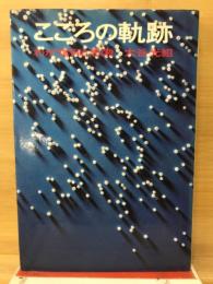 こころの軌跡　わが信仰と思索