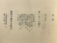 こころの軌跡　わが信仰と思索