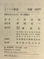 こころの軌跡　わが信仰と思索