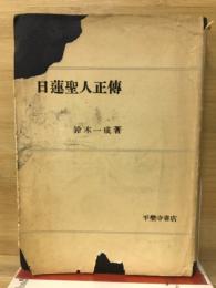 日蓮聖人正伝