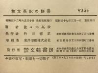 和文英訳の修業(佐々木高政) / 古本、中古本、古書籍の通販は