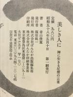 美しき人に　禅に生きる尼僧の言葉