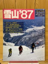 雪山'87　別冊山と溪谷