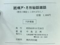 樺戸月形秘話雑話 続