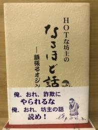 HOTな坊主のなるほど話　頑張るオジン篇