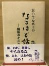 HOTな坊主のなるほど話　頑張るオジン篇