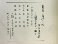 HOTな坊主のなるほど話　頑張るオジン篇