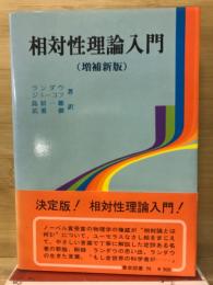 相対性理論入門