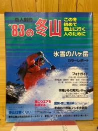 '83の冬山 岳人別冊