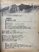 '83の冬山 岳人別冊