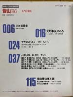 雪山'86　別冊山と渓谷