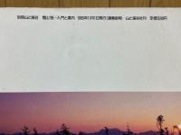 雪山'86　別冊山と渓谷