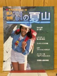 '84の夏山　岳人別冊