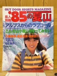'85の夏山　岳人別冊