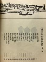 樺戸集治監獄話
